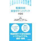 看護技術実習ポケットブックmini Book