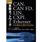 藤澤行雄 詳解車載ネットワークCAN、CAN FD、LIN、CXPI、 Book