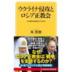 角茂樹 ウクライナ侵攻とロシア正教会 この攻防は宗教対立でもある Book