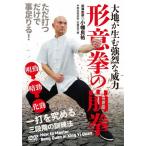 小幡良祐 形意拳の崩拳 一打を究める三段階の訓練法 DVD
