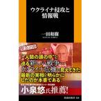一田和樹 ウクライナ侵攻と情報戦 扶桑社新書 438 Book