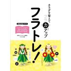 フラトレ!カラダを整えてフラ力アップ Book