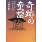 山内喜美子 奇跡の童謡 《夕焼小焼》の作曲者を訪ねて Book