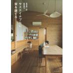 服部雄一郎 サステイナブルに家を建てる Book