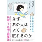 小林弘幸 なぜ、あの人はよく眠れるのか 元気な自分を取り戻す101の快眠メソッド Book