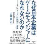 山本康正 なぜ日本企業はゲームチェンジャーになれないのか イノベーショ 祥伝社新書 660 Book