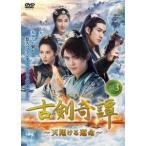 古剣奇譚〜天翔ける運命〜 DVD-BOX3 DVD