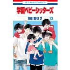 学園ベビーシッターズ 23 （花とゆめCOMICS） 時計野はり／著