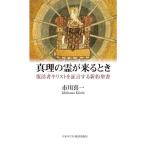 市川喜一 真理の霊が来るとき 復活者キリストを証言する新約聖書 Book
