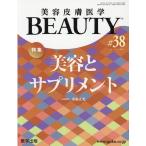 美容皮膚医学BEAUTY #38 Book