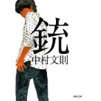 中村文則 銃 Book