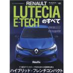 ルノー・ルーテシアE-TECHのすべて モーターファン別冊 Mook
