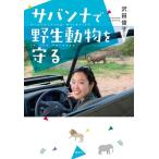 沢田俊子 サバンナで野生動物を守る Book