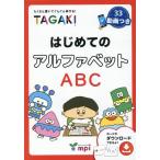 松香洋子 TAGAKI はじめてのアルファベット たくさん書いてぐんぐん伸びる! Book