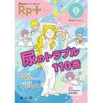 松木孝和 Rp.+ Vol.21 No.3(2022夏) 排尿を助けるくすり,妨げるくすり Book