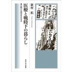 医療と戦時下の暮らし 不確かな時空を生きる 新村拓／著 社会史の本