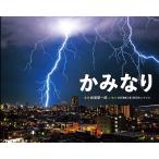 音羽電機工業「雷写真コンテスト」 かみなり Book
