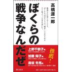 高橋源一郎 ぼくらの戦争なんだぜ 朝日新書 874 Book