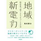 稲垣憲治 地域新電力脱炭素で稼ぐまちをつくる方法 Book