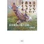 佐藤真澄 立てないキリンの赤ちゃんをすくえ 安佐動物公園の挑戦 静山社ノンフィクションライブラリー Book