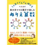 木村美紀 東大卒ママの親子で楽しむぬりえ算数 1ヵ月でぐんぐん伸びる Book