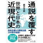 藤井青銅 通説を覆す世界と日本の近現代史 自由主義VS専制主義200年の攻防! Book