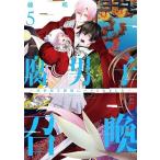 藤咲もえ 腐男子召喚 5 異世界で神獣にハメられました マージナルコミックス COMIC