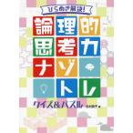 北村良子 ひらめき解決!論理的思考力ナゾトレクイズ&パズル Book