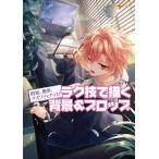 いず地 時短、簡単、クオリティアップ!ラク技で描く背景&プロップ Book