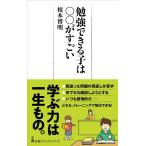 榎本博明 勉強できる子は○○がすごい 日経プレミアシリーズ 479 Book