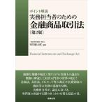 峯岸健太郎 ポイント解説実務担当者のための金融商品取引法 第2版 Book