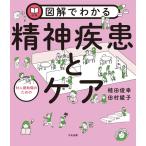 植田俊幸 図解でわかる対人援助職のための精神疾患とケア Book