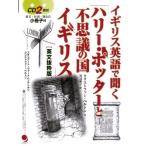 イギリス英語で聞く「ハリー・ポッターと不思議の国イギリス」 Book