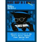超カンタン!!5分で吹けるブルース・ハープ Book
