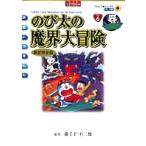 藤子・F・不二雄 映画ドラえもん のび太の魔界大冒険 アニメ・新装完全版 COMIC