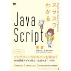 桜庭洋之 スラスラわかるJavaScript 新版 Book