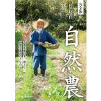 川口由一自然農 完全版 農薬を使わず、耕さない野菜と米のつくり方 Book