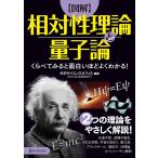 矢沢サイエンス・オフィス 図解相対性理論と量子論 くらべてみると面白いほどよくわかる! Book