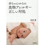 眞鍋穰 赤ちゃんからの食物アレルギー正しい対処 Book
