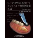 科学的根拠に基づいたビジュアル下顎埋伏智歯抜歯 診断から実際の手技