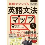 大西泰斗 NHKラジオ英会話 語順でシンプル英語文法マップ 音声DL BOOK 語学シリーズ Mook