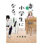 村田椰融 妻、小学生になる。 12 芳文社コミックス COMIC