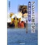 須藤義人 マレビト芸能の発生 琉球と熊野を結ぶ神々 沖縄大学地域研究所叢書 Book