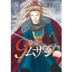 高橋美由紀 9番目のムサシゴーストアンドグレイ 8 ボニータコミックス COMIC