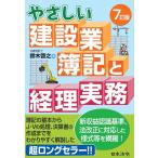 鈴木啓之 (公認会計士) やさしい建設業簿記と経理実務 7訂版 Book