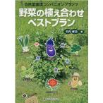 竹内孝功 野菜の植え合わせベストプラン 自然菜園流コンパニオンプランツ Book
