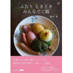 藤井恵 ふたりときどきみんなでご飯 料理の本棚 Book