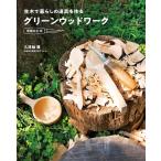 久津輪雅 グリーンウッドワーク 増補改訂版 生木で暮らしの道具を作る Book
