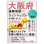 大阪府道路地図 5版 ライトマップル Book