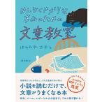 はやみねかおる めんどくさがりなきみのための文章教室 Book